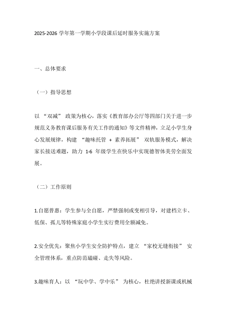 2025-2026学年第一学期小学段课后延时服务实施方案-教务文库