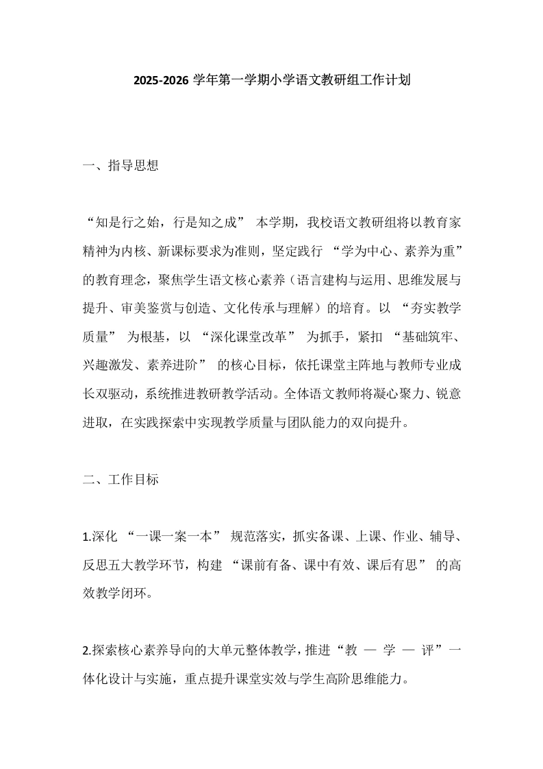 2025-2026学年第一学期小学语文教研组工作计划-教务文库