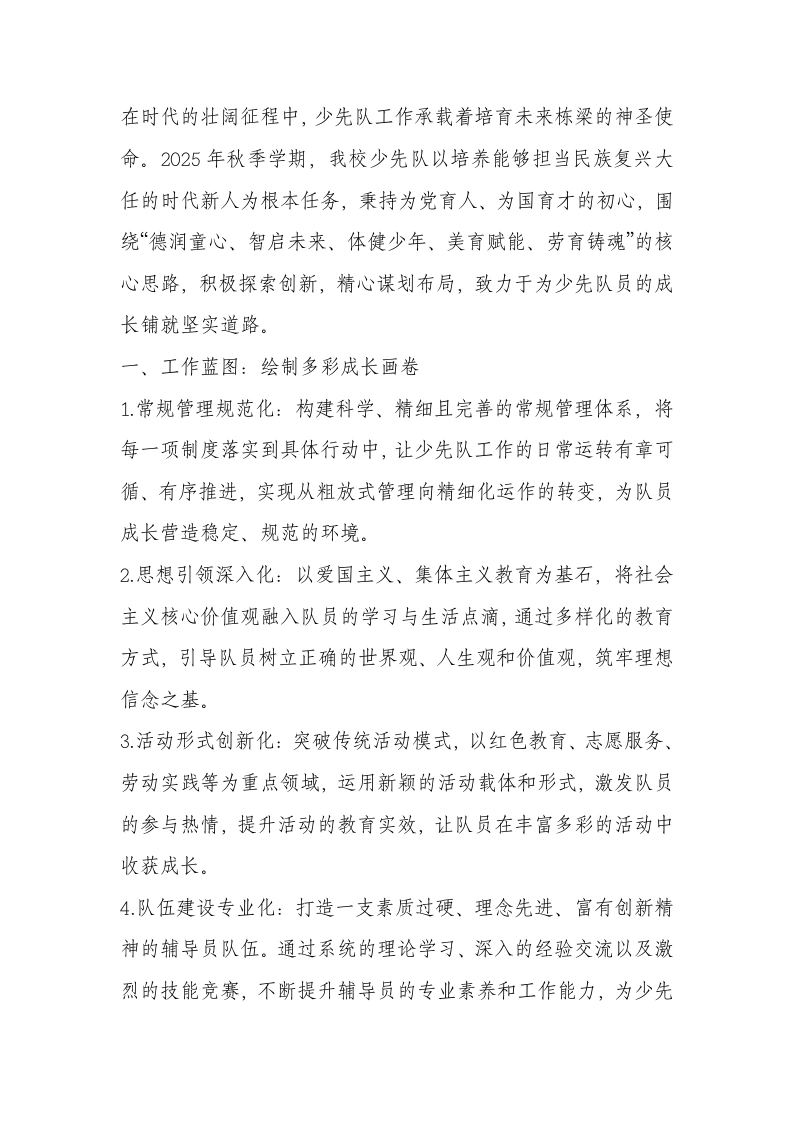 2025-2026学年第一学期少先队工作计划-教务文库