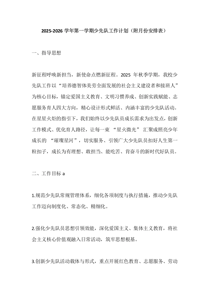 2025-2026学年第一学期少先队工作计划（附月份安排表）