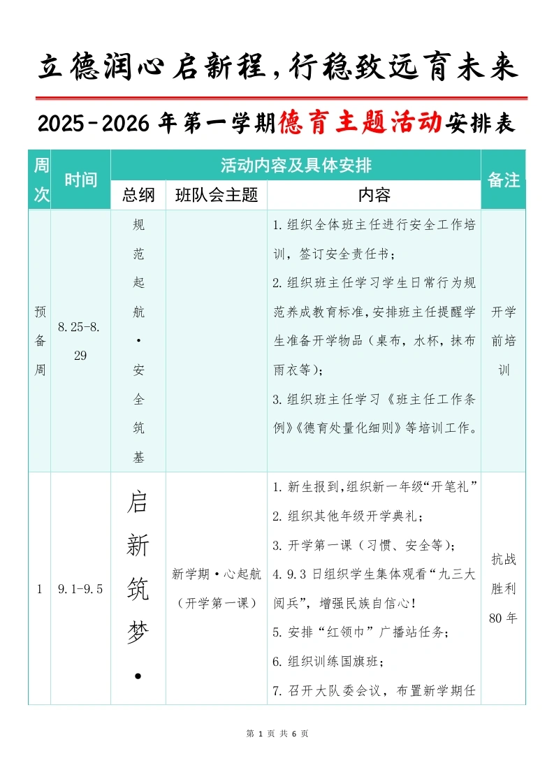 2025-2026学年第一学期德育主题活动安排表：立德润心启新程，行稳致远育未来-教务文库