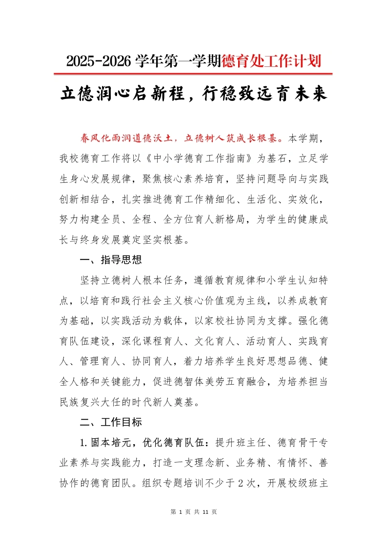 2025-2026学年第一学期德育处工作计划：立德润心启新程，行稳致远育未来-教务文库