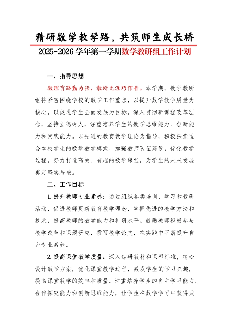 2025-2026学年第一学期数学教研组工作计划：精研数学教学路，共筑师生成长桥-教务文库