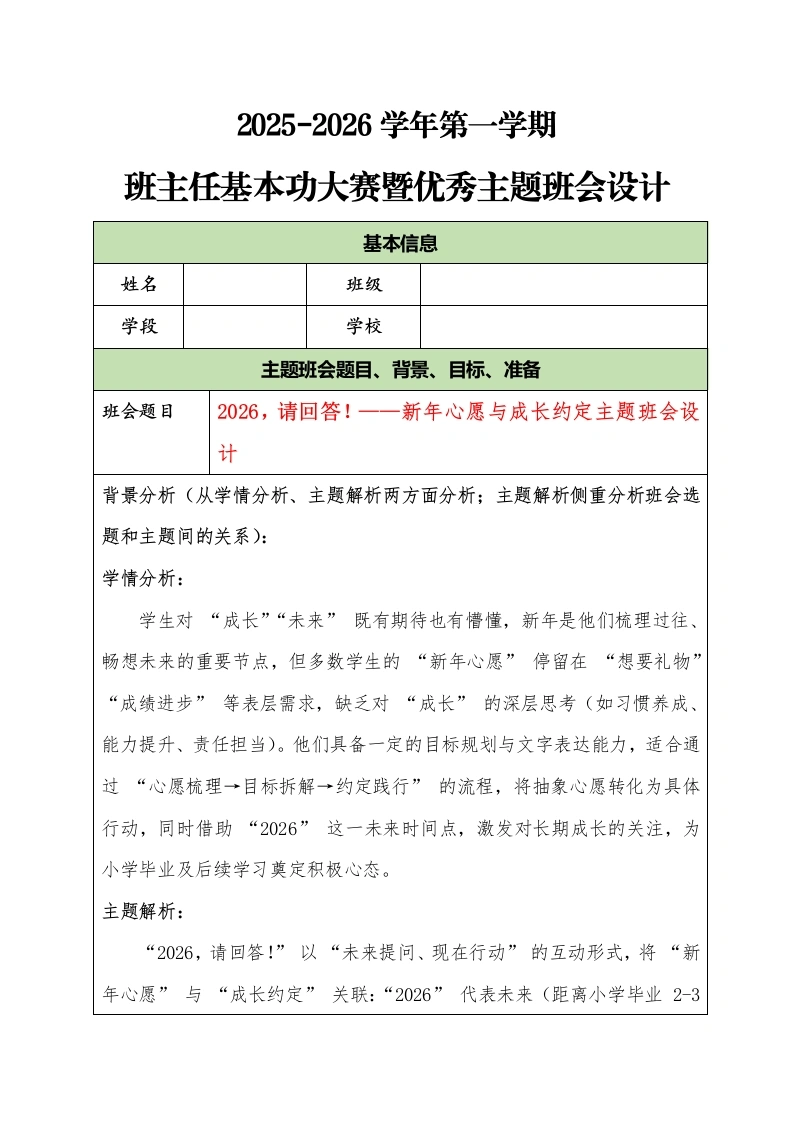 2025-2026学年第一学期班主任基本功大赛暨优秀主题班会设计：2026，请回答！