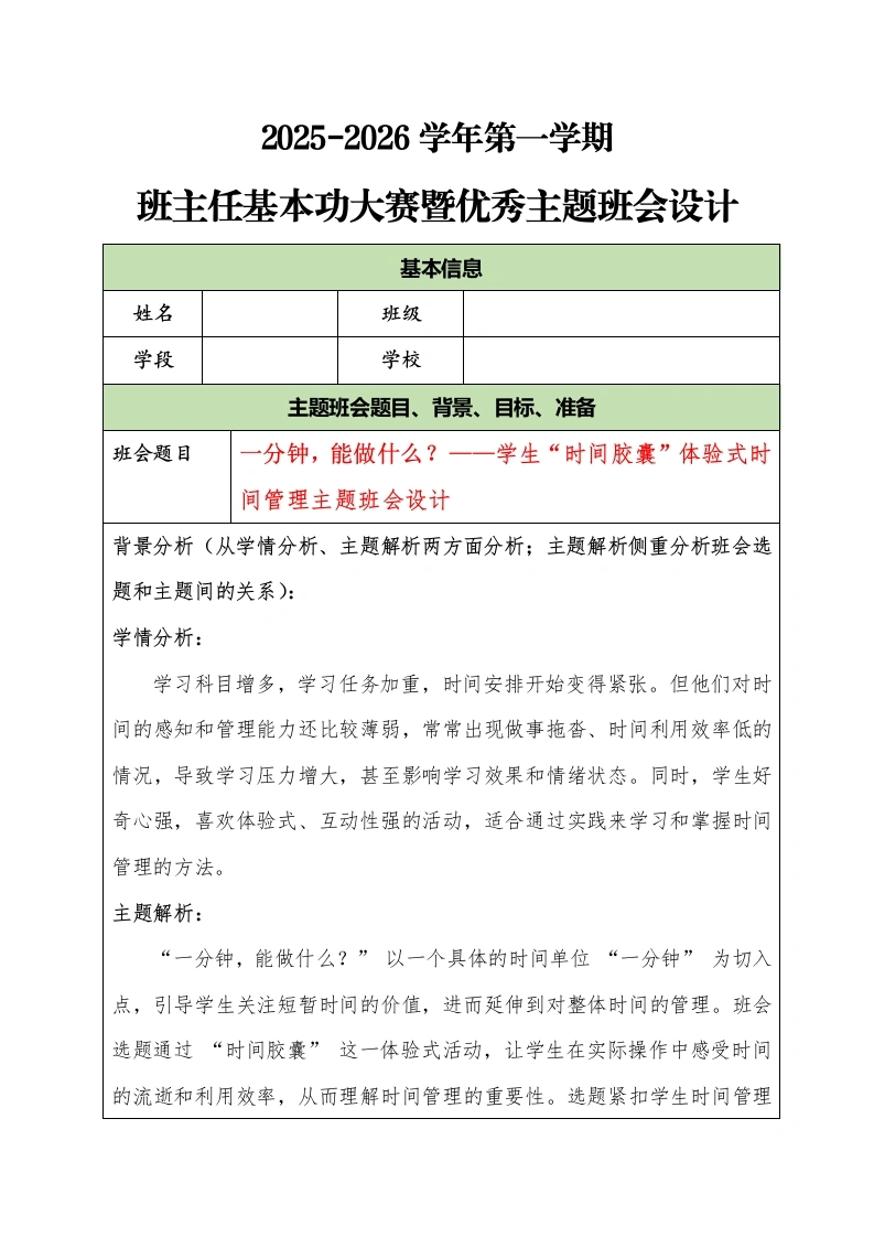 2025-2026学年第一学期班主任基本功大赛暨优秀主题班会设计：一分钟，能做什么？