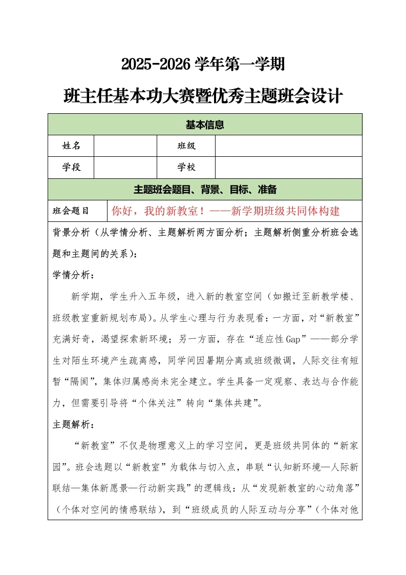 2025-2026学年第一学期班主任基本功大赛暨优秀主题班会设计：你好，我的新教室！