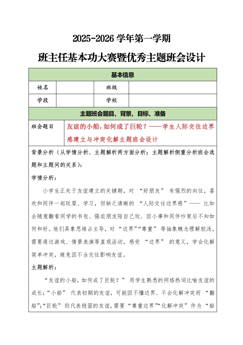 2025-2026学年第一学期班主任基本功大赛暨优秀主题班会设计：友谊的小船，如何成了巨轮？