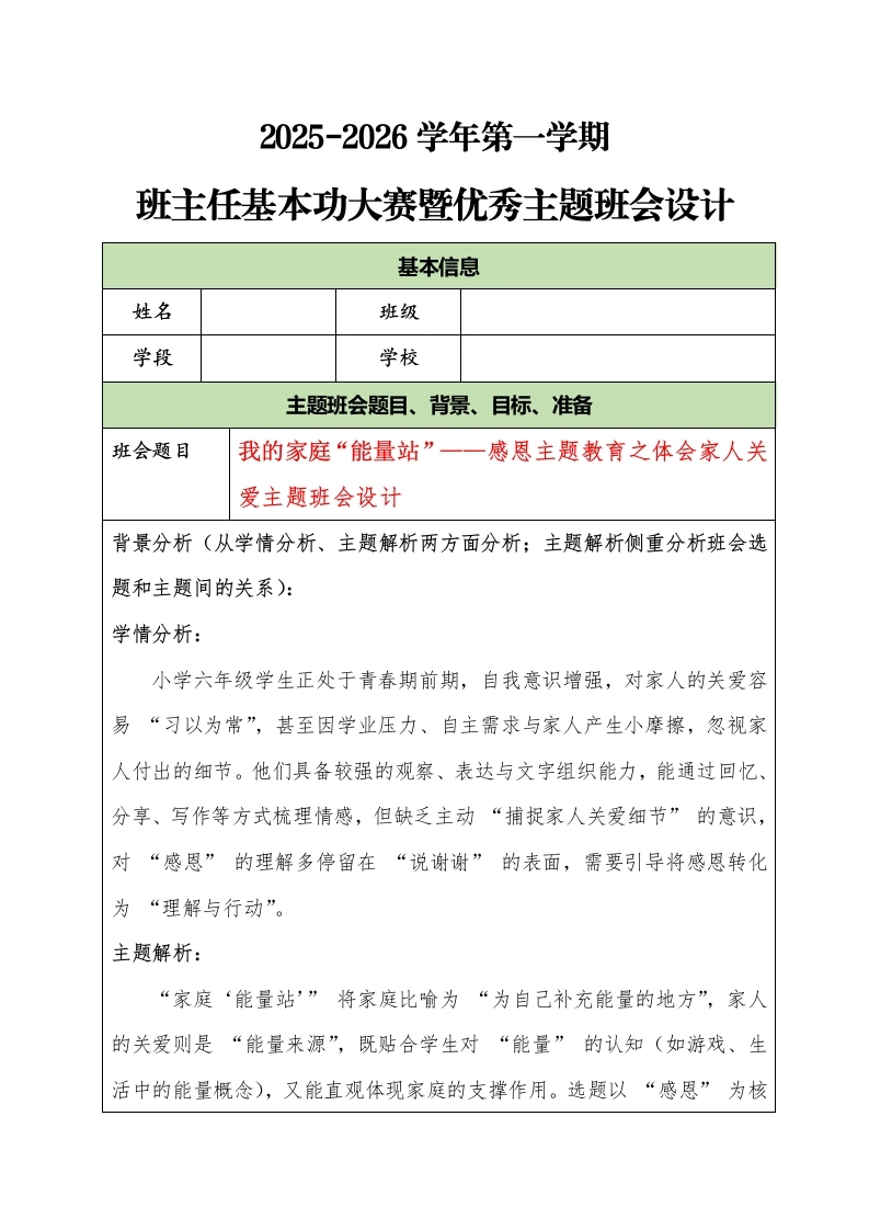 2025-2026学年第一学期班主任基本功大赛暨优秀主题班会设计：我的家庭“能量站”