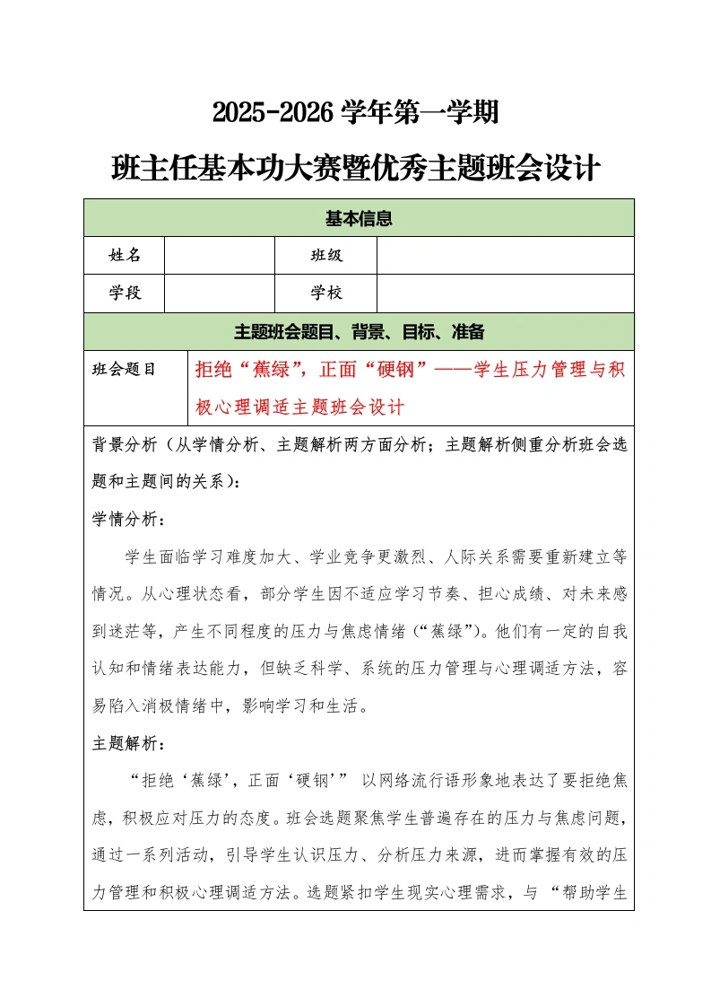 2025-2026学年第一学期班主任基本功大赛暨优秀主题班会设计：拒绝“蕉绿”，正面“硬钢”