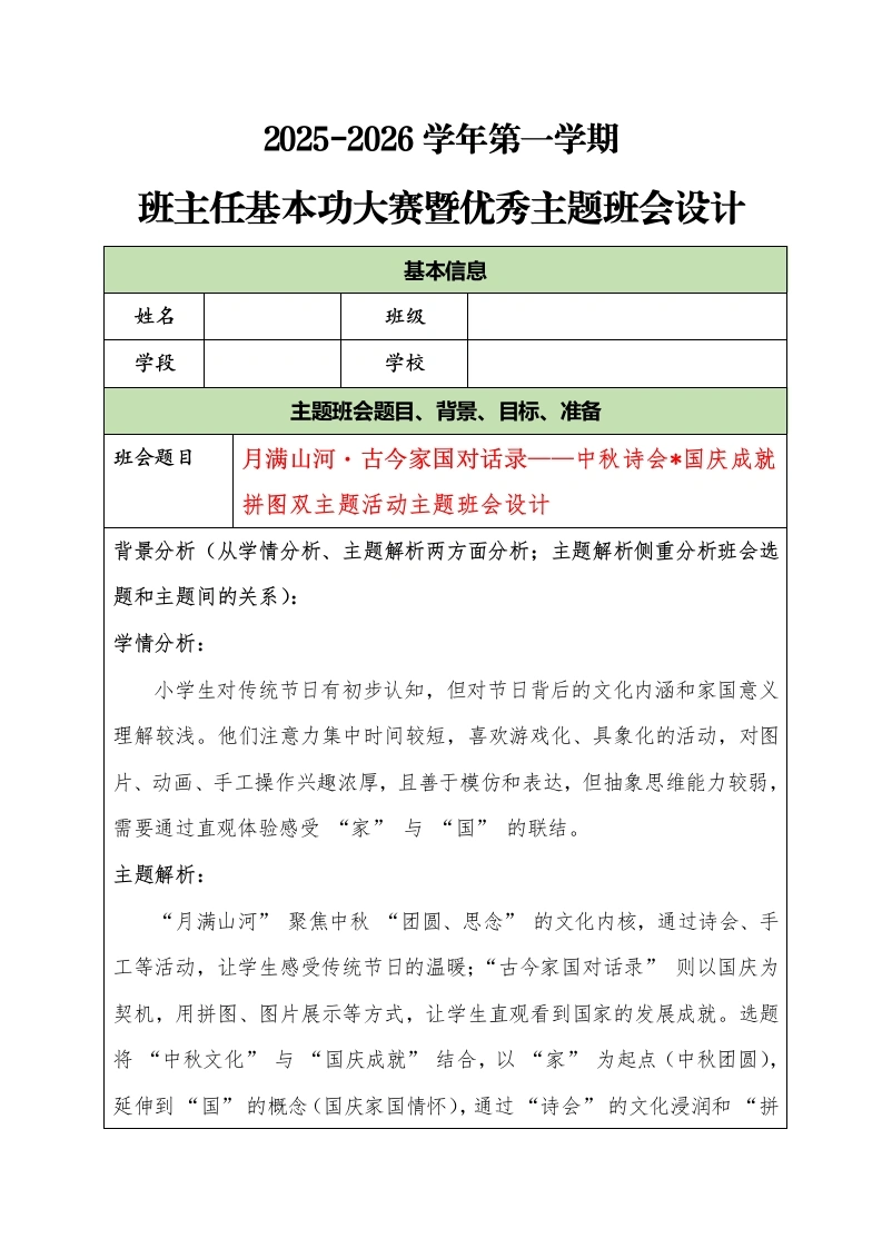 2025-2026学年第一学期班主任基本功大赛暨优秀主题班会设计：月满山河・古今家国对话录