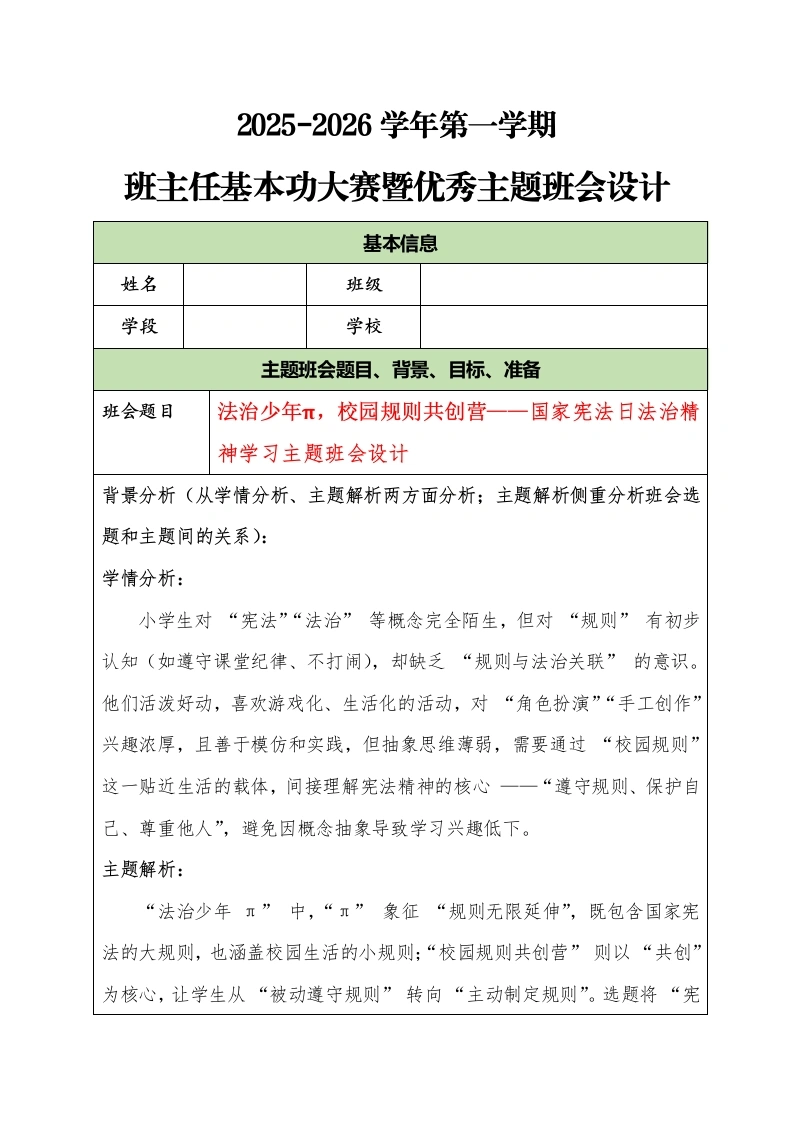 2025-2026学年第一学期班主任基本功大赛暨优秀主题班会设计：法治少年π，校园规则共创营