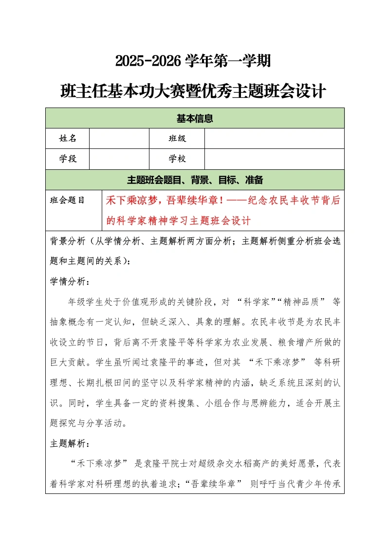 2025-2026学年第一学期班主任基本功大赛暨优秀主题班会设计：禾下乘凉梦，吾辈续华章！