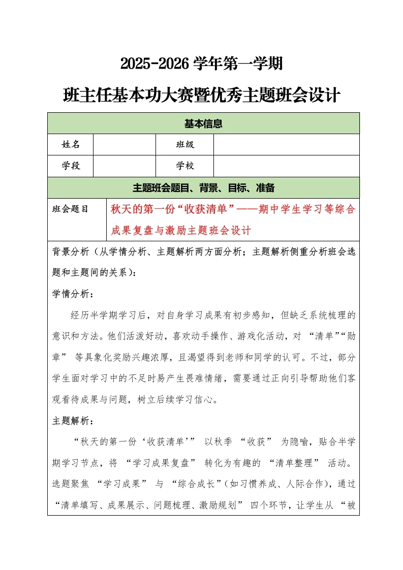2025-2026学年第一学期班主任基本功大赛暨优秀主题班会设计：秋天的第一份“收获清单”
