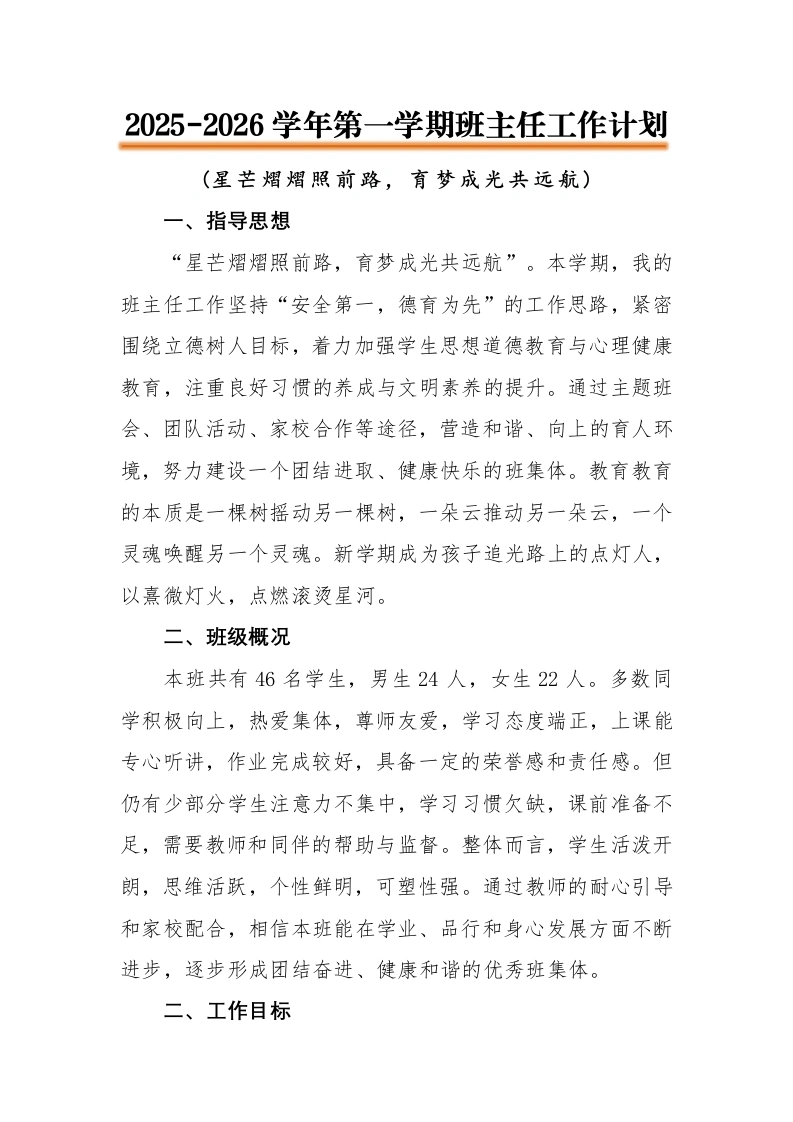 2025-2026学年第一学期班主任工作计划：星芒熠熠照前路，育梦成光共远航