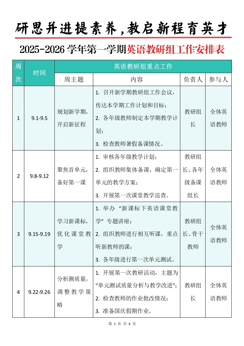 2025-2026学年第一学期英语教研组工作安排表：研思并进提素养，教启新程育英才-教务文库