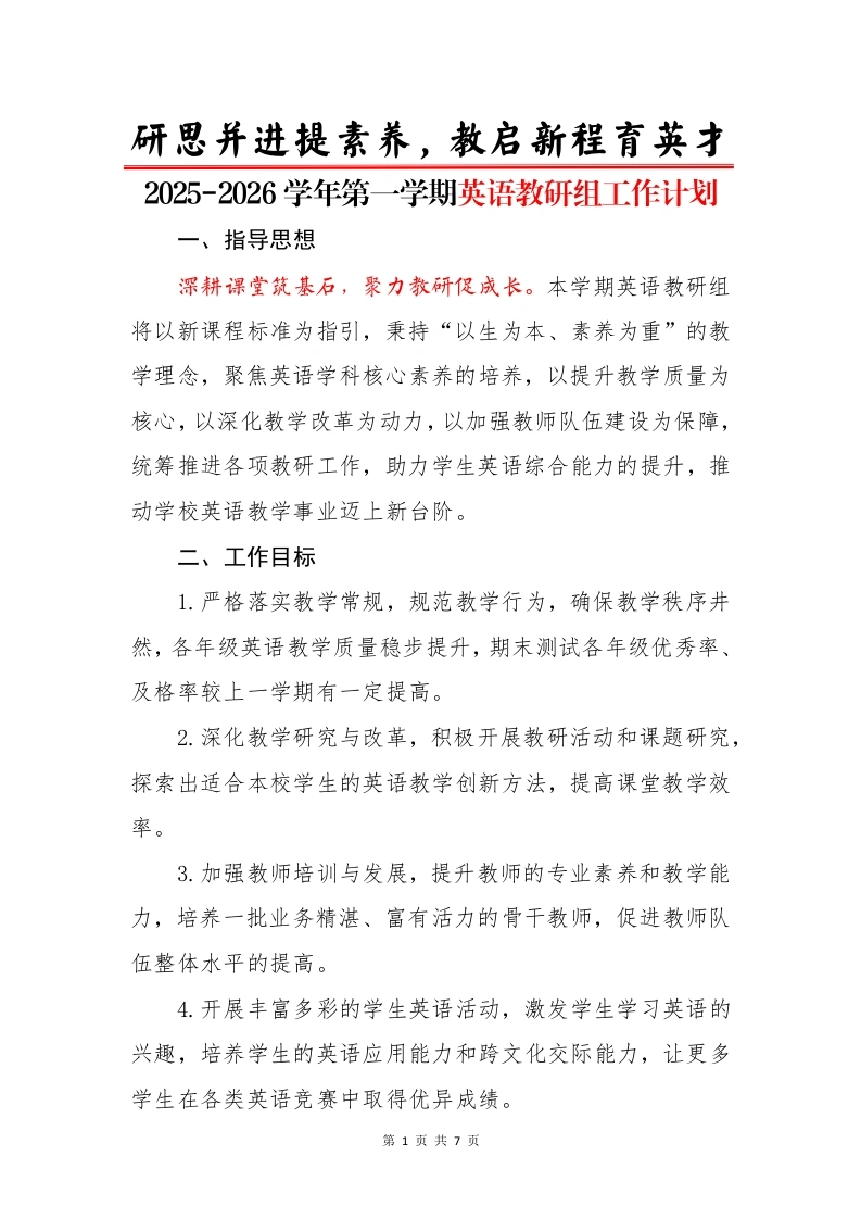 2025-2026学年第一学期英语教研组工作计划：研思并进提素养，教启新程育英才-教务文库