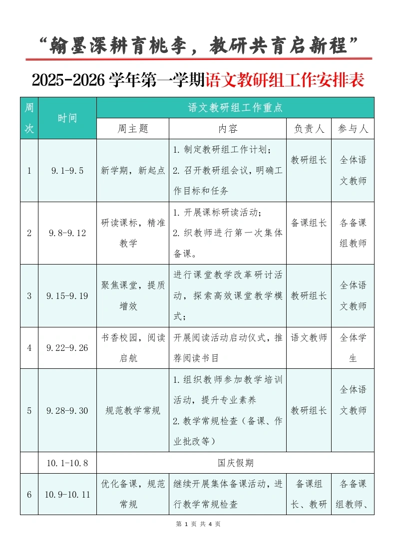 2025-2026学年第一学期语文教研组工作安排表：翰墨深耕育桃李，教研共育启新程
