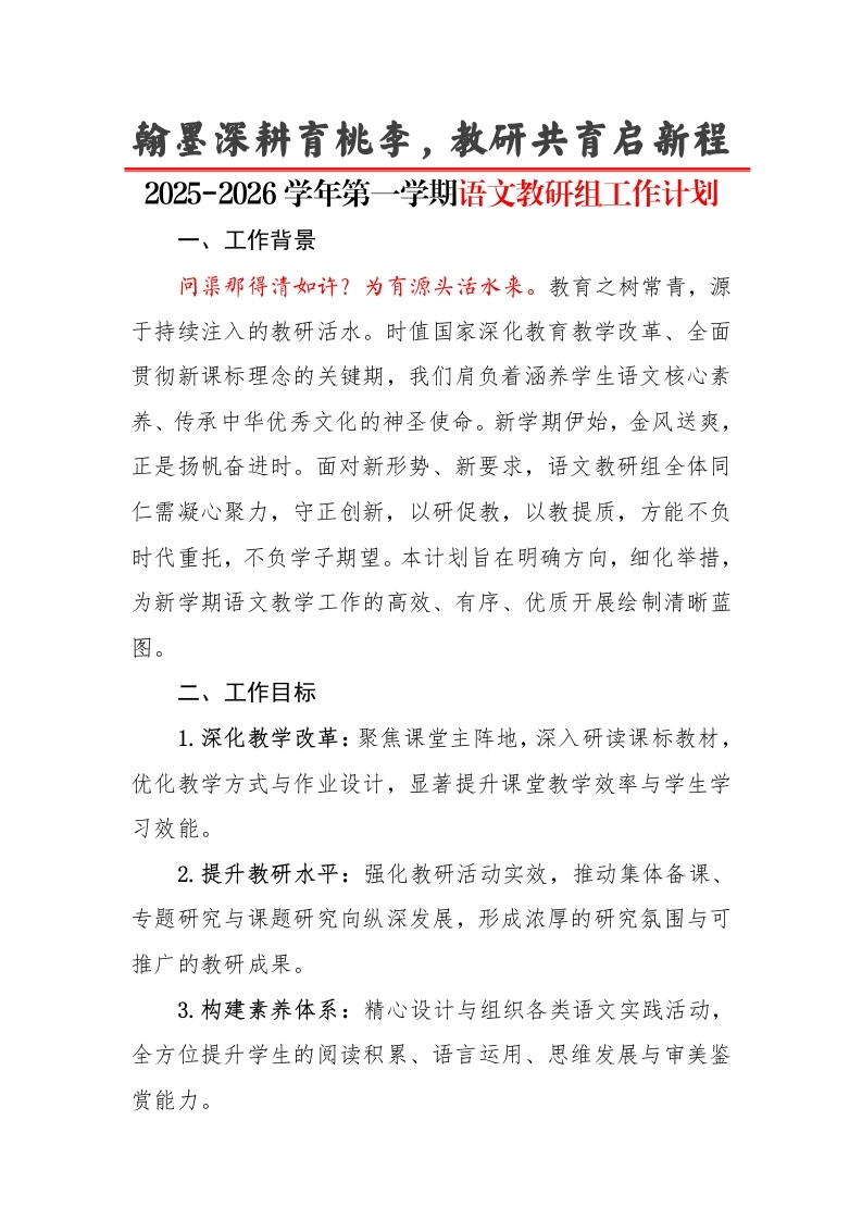 2025-2026学年第一学期语文教研组工作计划：翰墨深耕育桃李，教研共育启新程-教务文库