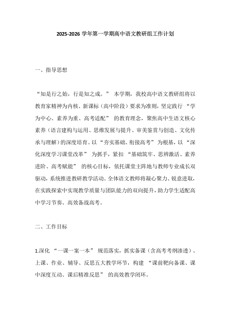 2025-2026学年第一学期高中语文教研组工作计划-教务文库