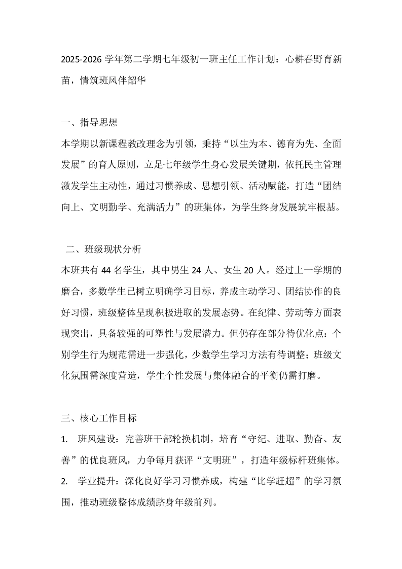 2025-2026学年第二学期七年级初一班主任工作计划：心耕春野育新苗，情筑班风伴韶华