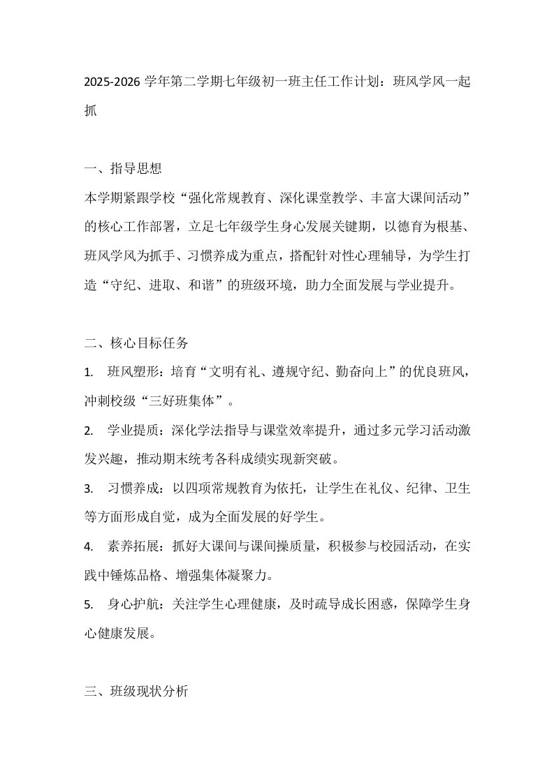 2025-2026学年第二学期七年级初一班主任工作计划：班风学风一起抓