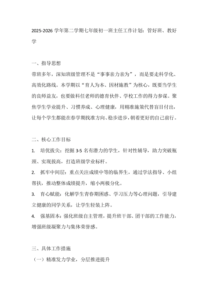 2025-2026学年第二学期七年级初一班主任工作计划：管好班、教好学
