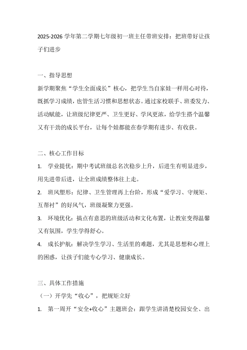 2025-2026学年第二学期七年级初一班主任带班安排：把班带好让孩子们进步