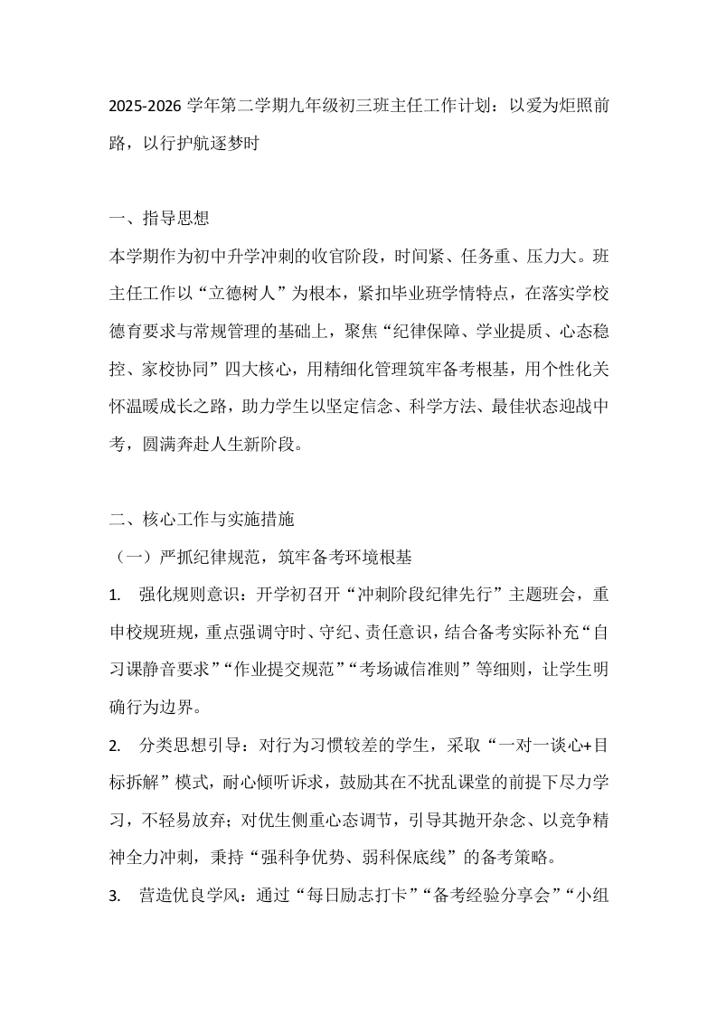 2025-2026学年第二学期九年级初三班主任工作计划：以爱为炬照前路，以行护航逐梦时