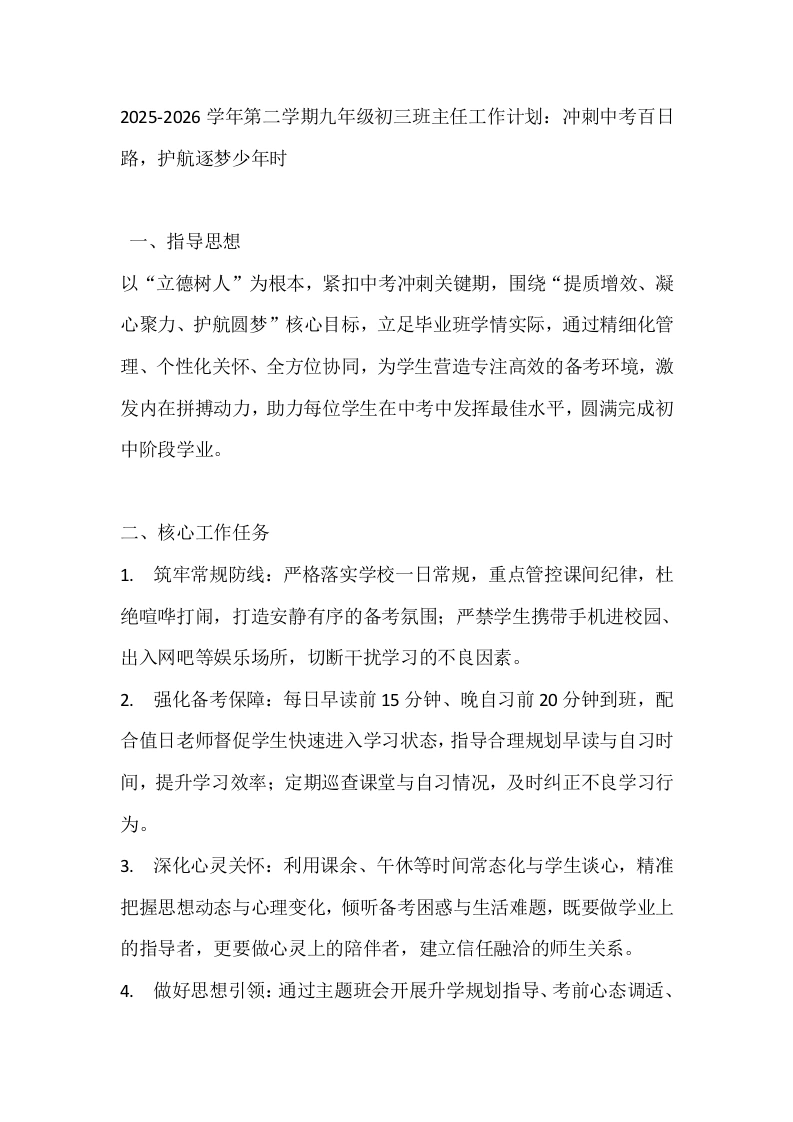 2025-2026学年第二学期九年级初三班主任工作计划：冲刺中考百日路，护航逐梦少年时