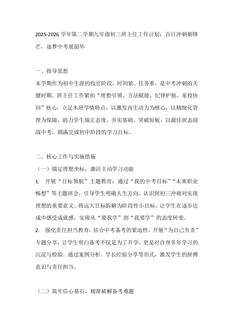 2025-2026学年第二学期九年级初三班主任工作计划：百日冲刺砺锋芒，逐梦中考展韶华