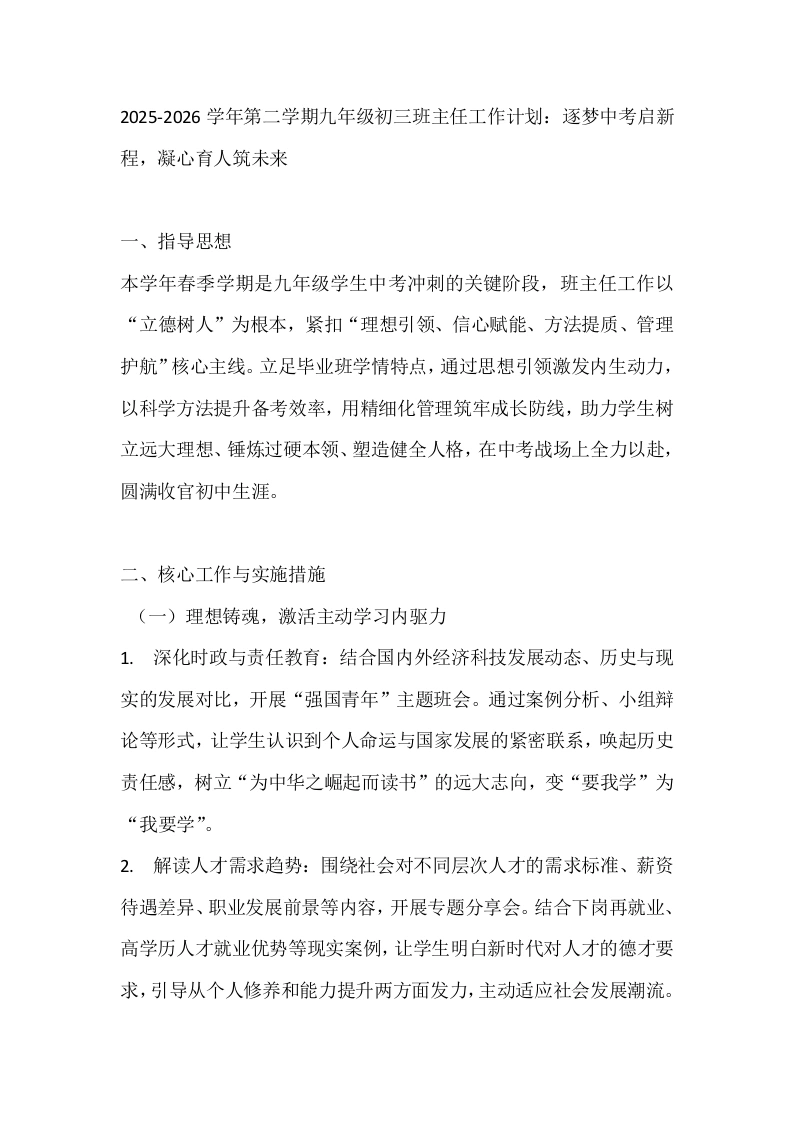 2025-2026学年第二学期九年级初三班主任工作计划：逐梦中考启新程，凝心育人筑未来