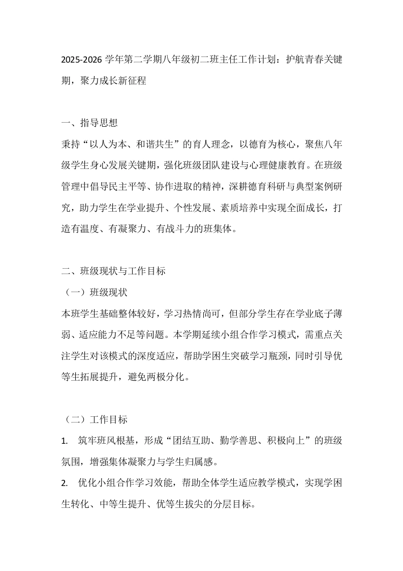 2025-2026学年第二学期八年级初二班主任工作计划：护航青春关键期，聚力成长新征程