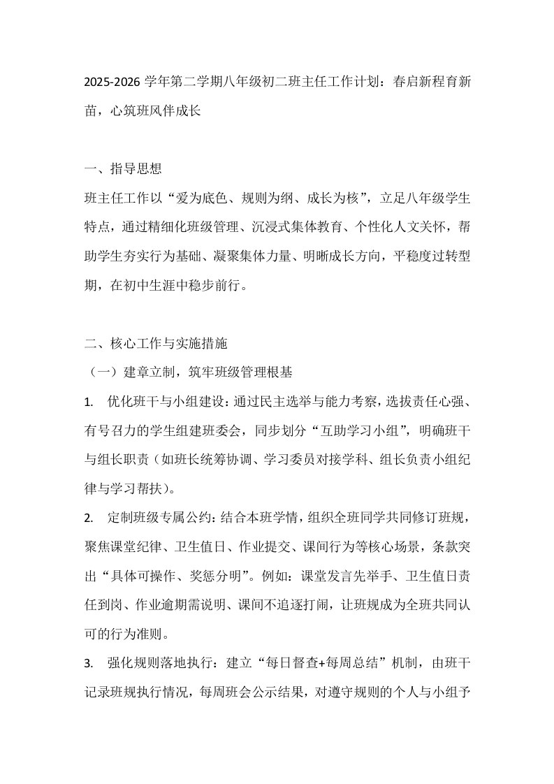 2025-2026学年第二学期八年级初二班主任工作计划：春启新程育新苗，心筑班风伴成长