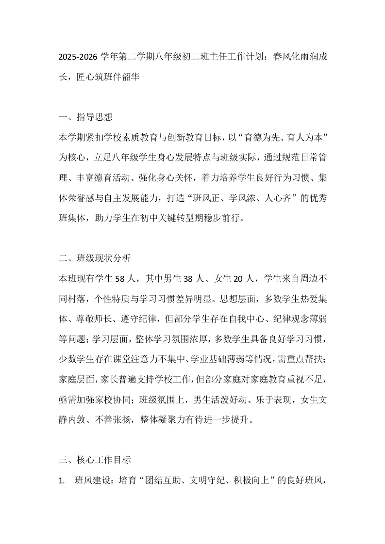 2025-2026学年第二学期八年级初二班主任工作计划：春风化雨润成长，匠心筑班伴韶华