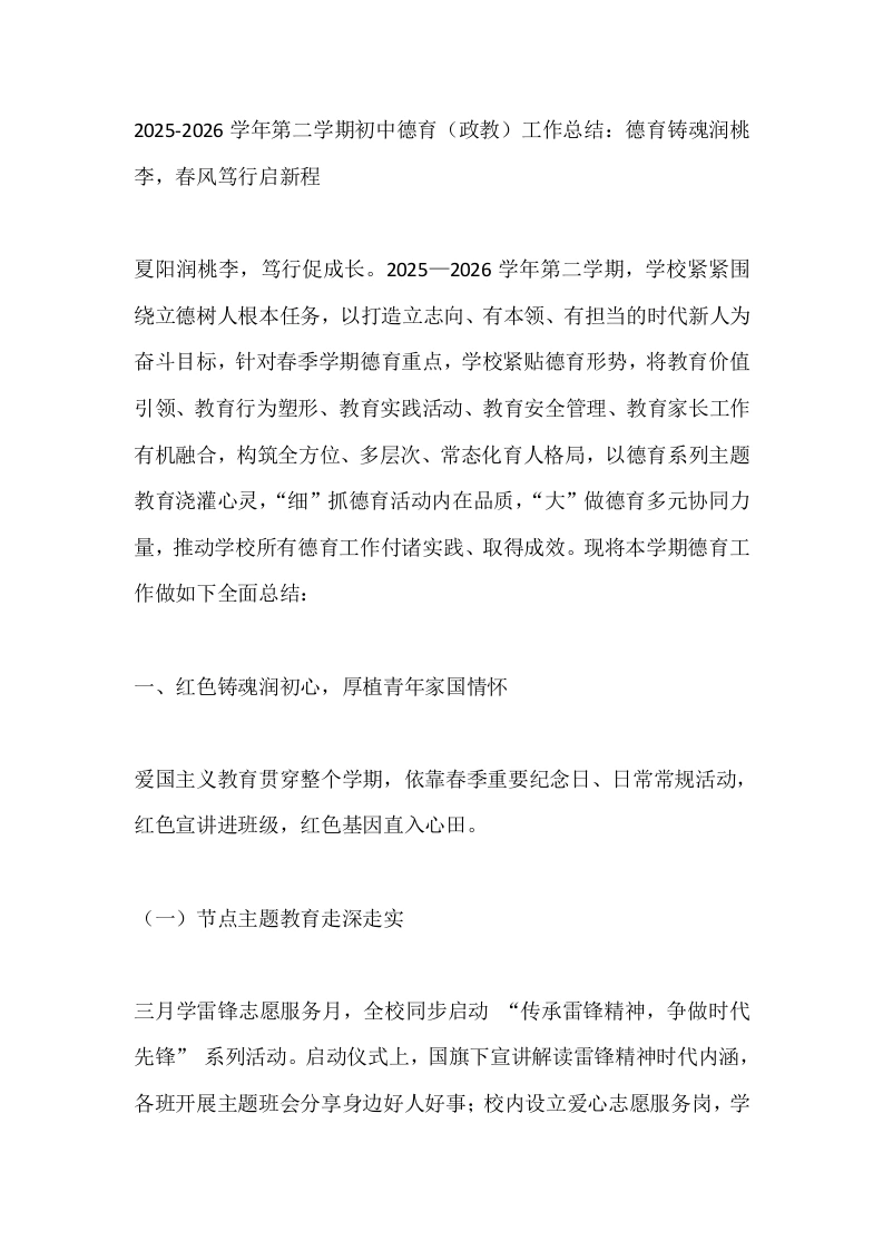 2025-2026学年第二学期初中德育工作总结：德育铸魂润桃李，春风笃行启新程-教务文库