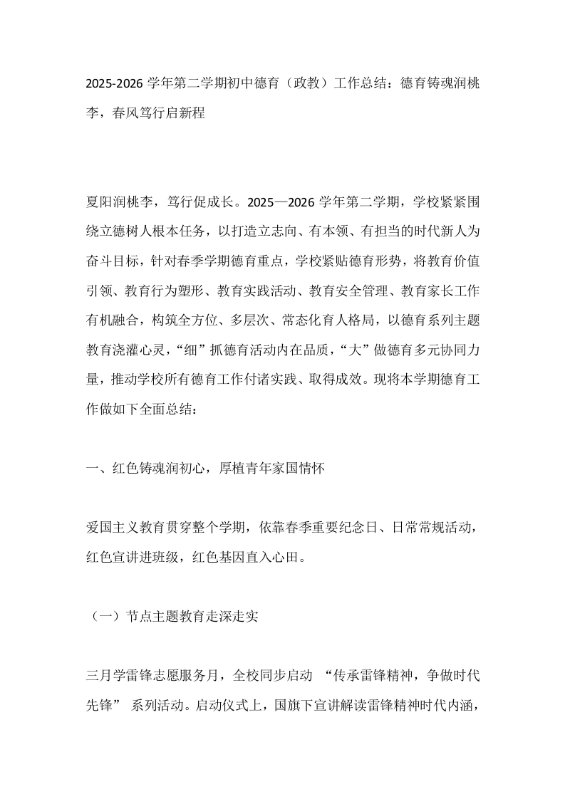 2025-2026学年第二学期初中德育（政教）工作总结：德育铸魂润桃李，春风笃行启新程-教务文库