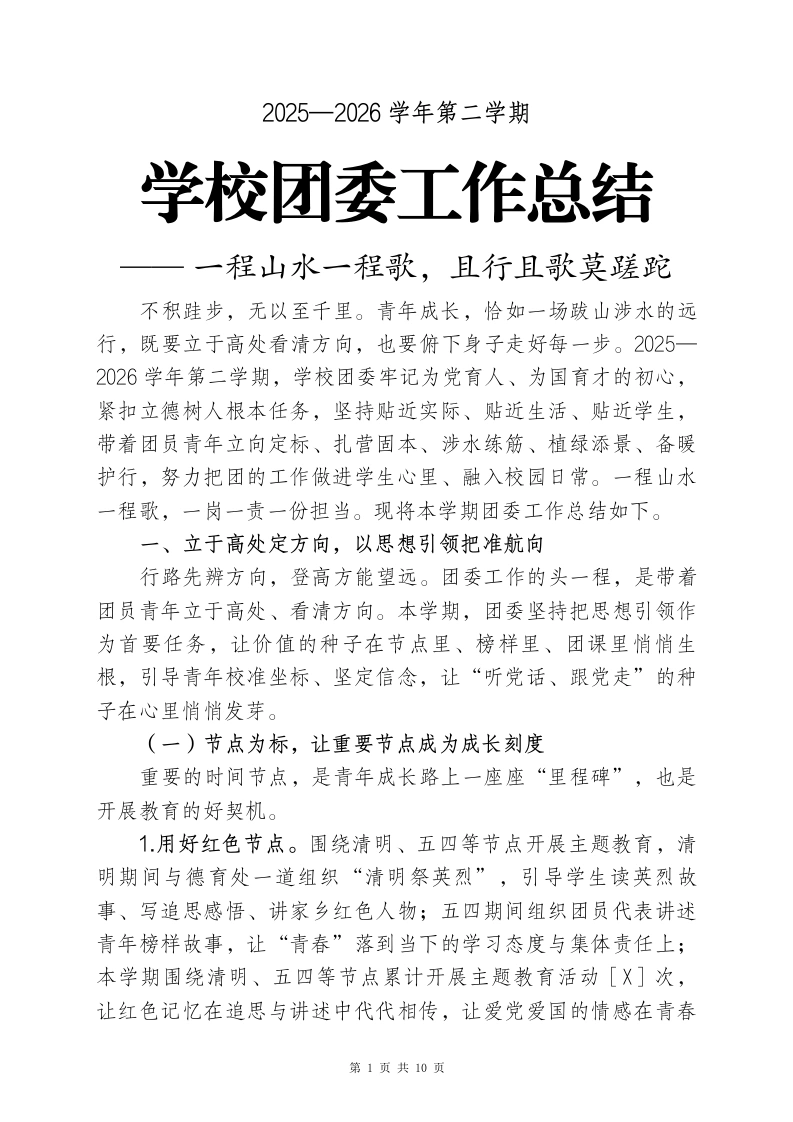 2025-2026学年第二学期学校团委工作总结——一程山水一程歌，且行且歌莫蹉跎-教务文库