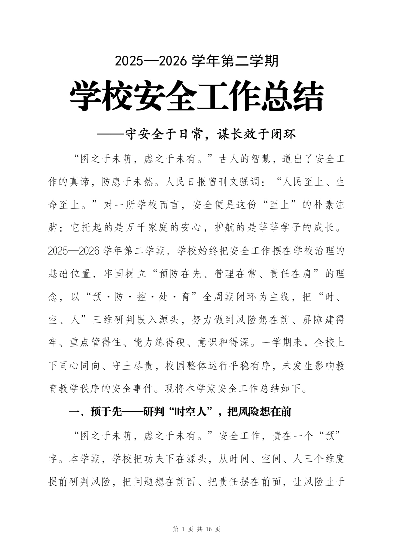 2025-2026学年第二学期学校安全工作总结——守安全于日常，谋长效于闭环-教务文库