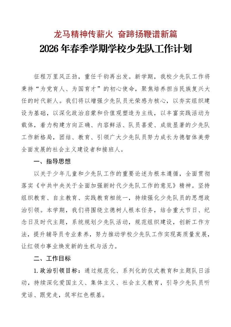 2025-2026学年第二学期学校少先队工作计划及工作表：龙马精神传薪火，奋蹄扬鞭谱新篇-教务文库