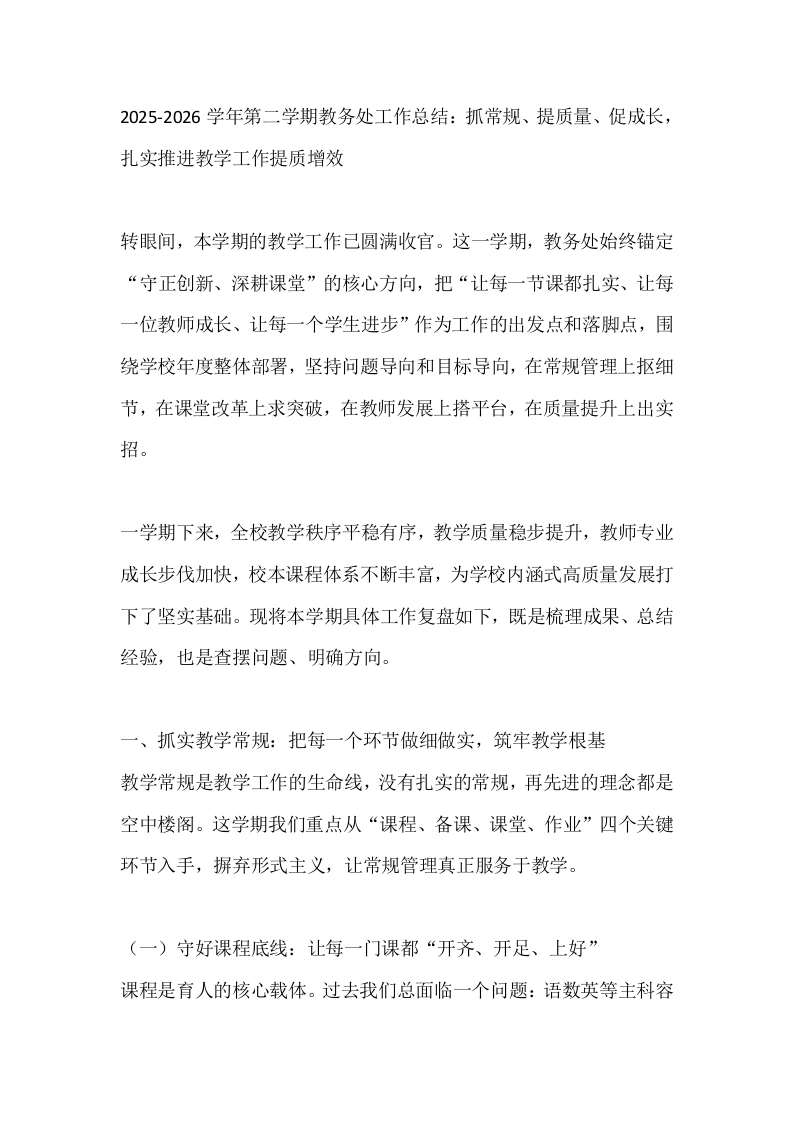 2025-2026学年第二学期教务处工作总结：抓常规、提质量、促成长，扎实推进教学工作提质增效
