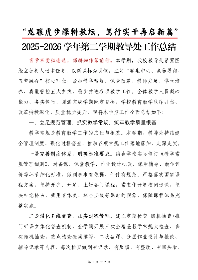 2025-2026学年第二学期教导处工作总结——龙骧虎步深耕教坛，笃行实干再启新篇-教务文库