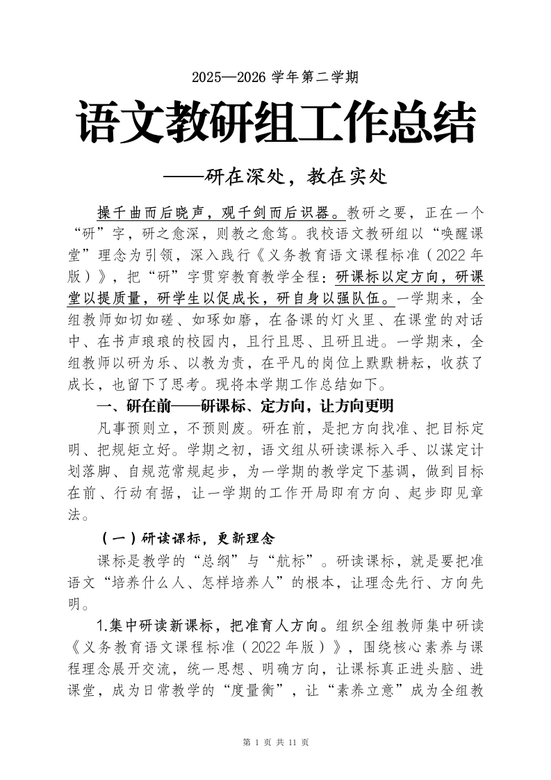 2025-2026学年第二学期语文教研组工作总结——研在深处，教在实处-教务文库