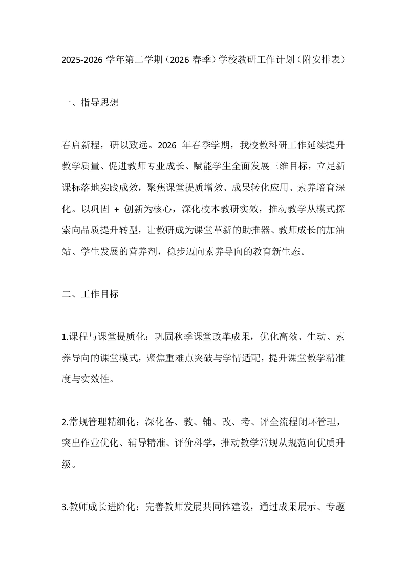 2025-2026学年第二学期（2026春季）学校教研工作计划（附安排表）-教务文库