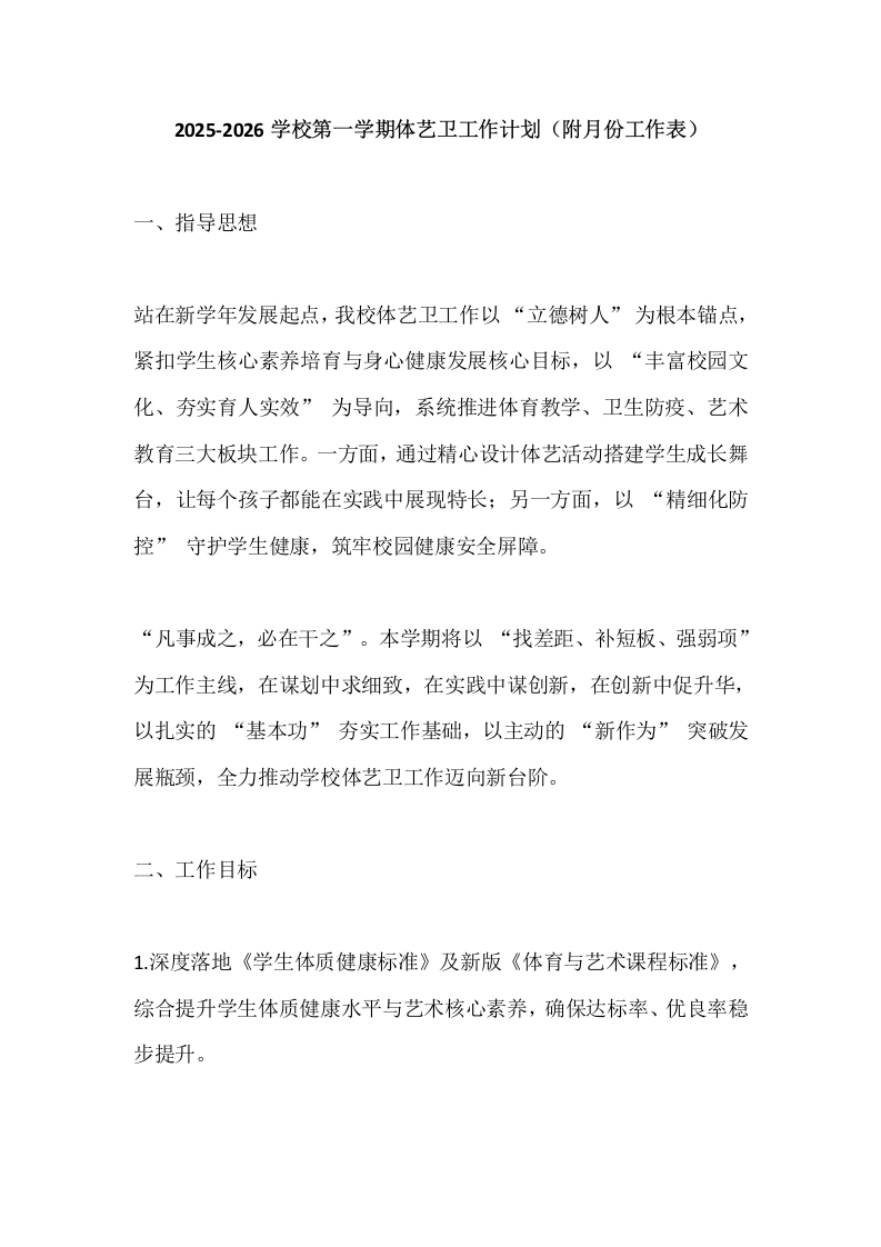 2025-2026学校第一学期体艺卫工作计划（附月份工作表）-教务文库