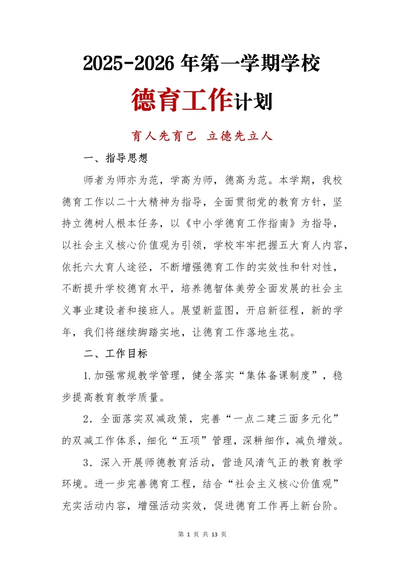 2025-2026年【秋】第一学期学校德育工作计划：育人先育己立德先立人