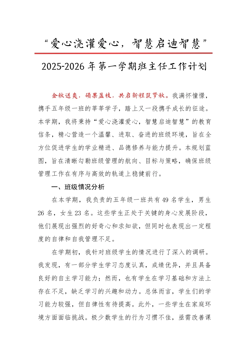 2025-2026年【秋】第一学期班主任工作计划：爱心浇灌爱心，智慧启迪智慧