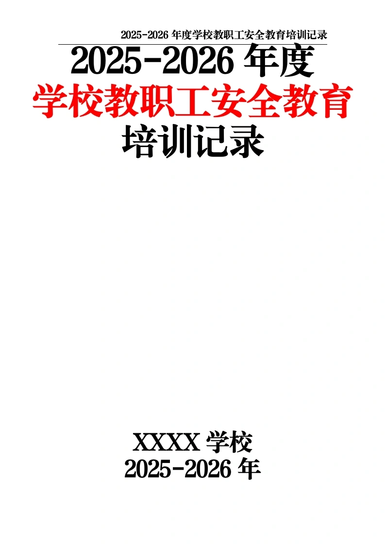 2025-2026年度学校教职工安全教育培训记录-教务文库