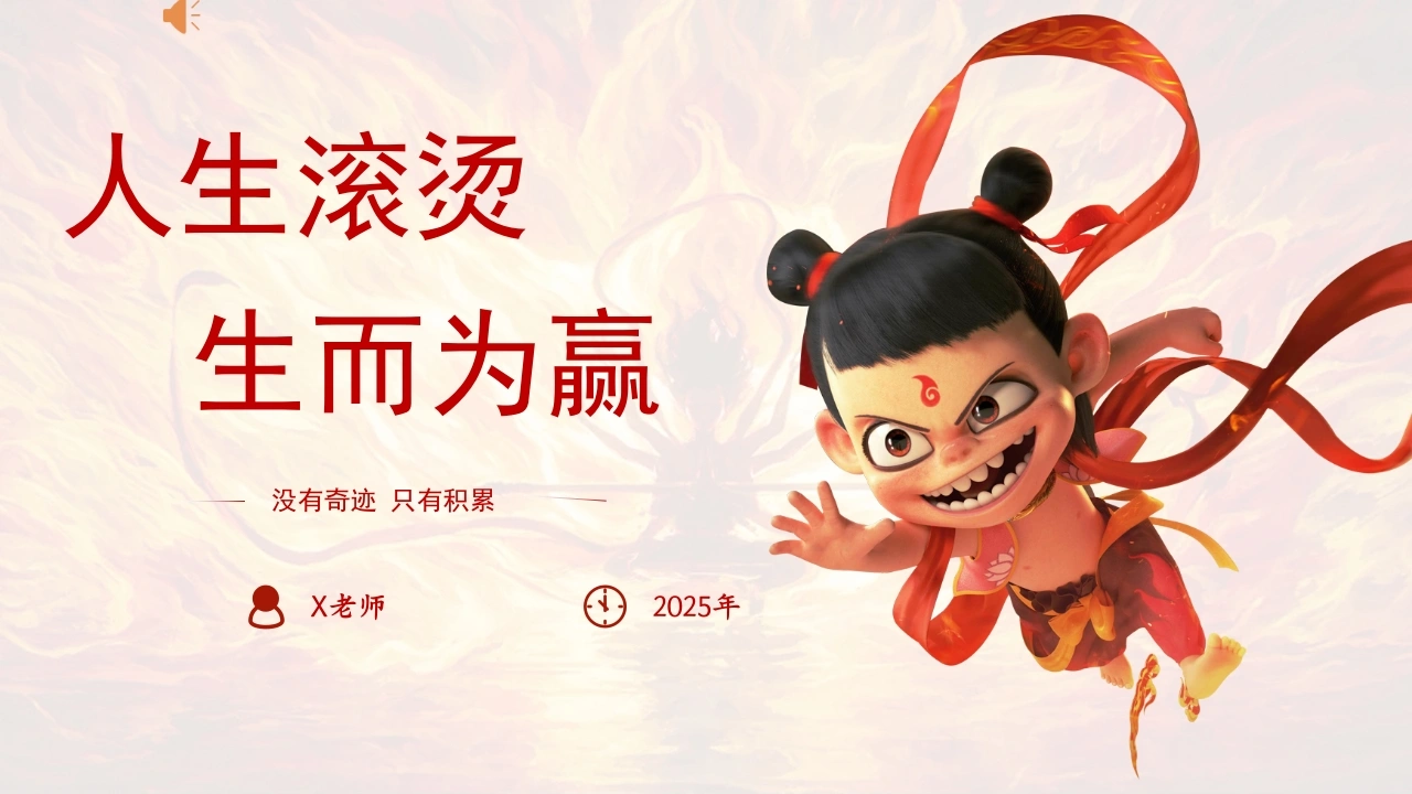 2025-2026年暑假收心开学第一课家长会（通用）：《人生滚烫，生而为赢》