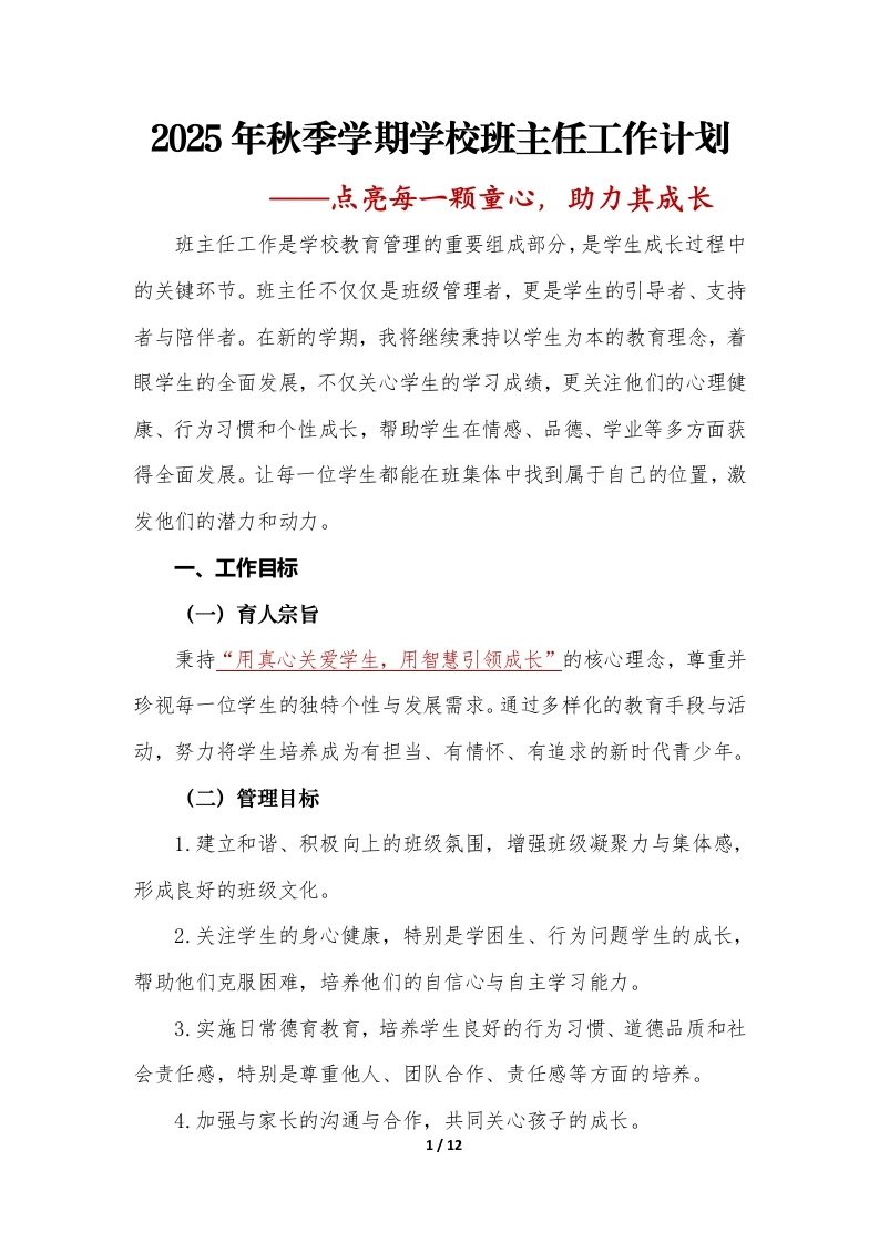 2025-2026年秋季学期学校班主任工作计划：点亮每一颗童心，助力其成长