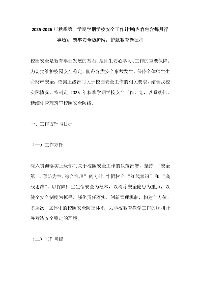 2025-2026年秋季第一学期学期学校安全工作计划(内容包含每月行事历)：筑牢安全防护网，护航教育新征程-教务文库